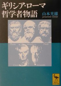 ギリシア・ローマ哲学者物語