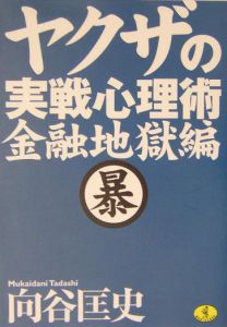 ヤクザの実戦心理術　金融地獄編