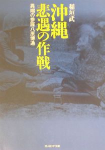 沖縄悲遇の作戦