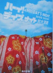 ハーイ！デイズナイト