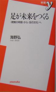 足が未来をつくる