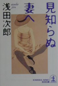 見知らぬ妻へ