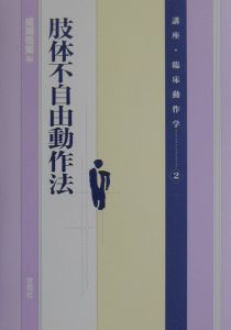 講座・臨床動作学　肢体不自由動作法