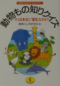 動物もの知りクイズ
