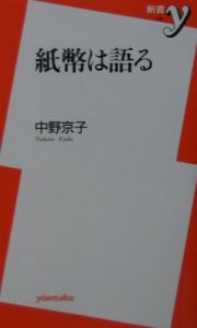 紙幣は語る