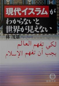 現代イスラムがわからないと世界が見えない