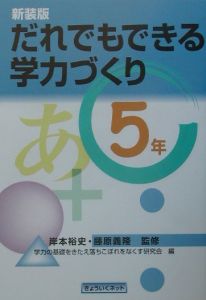 だれでもできる学力づくり＜新装版＞　５年