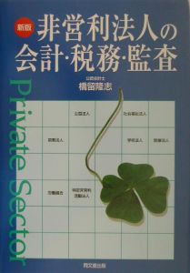 非営利法人の会計・税務・監査