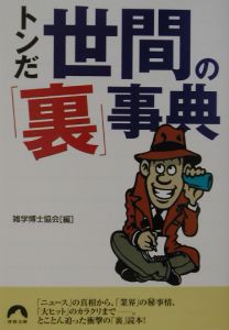トンだ世間の「裏」事典