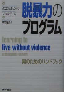 脱暴力のプログラム