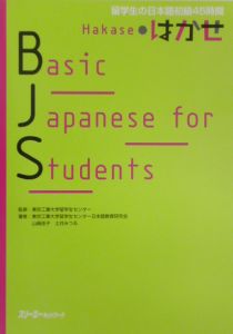 basic japanese for students 東京工業大学留学生センタ 日本語教育