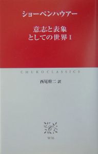 意志と表象としての世界
