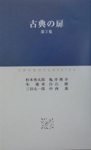 古典の扉