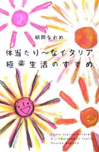 体当たり～なイタリア極楽生活のすすめ