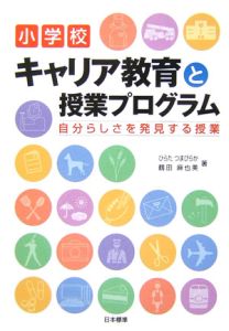 小学校キャリア教育と授業プログラム