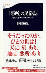 「悪所」の民俗誌