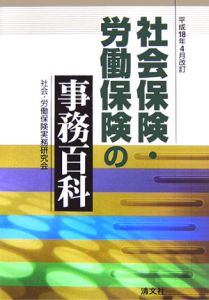 社会保険・労働保険の事務百科　平成１８年４月改訂