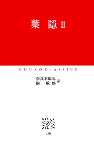 葉隠