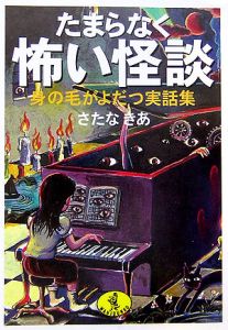 たまらなく怖い怪談
