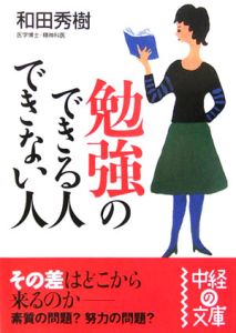 勉強のできる人できない人