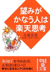 望みがかなう人は楽天思考