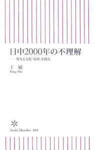 日中２０００年の不理解