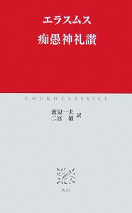 痴愚神礼讃