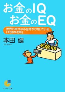 お金のＩＱ　お金のＥＱ