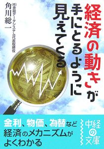 経済の動きが手にとるように見えてくる