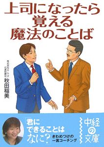 上司になったら覚える魔法のことば
