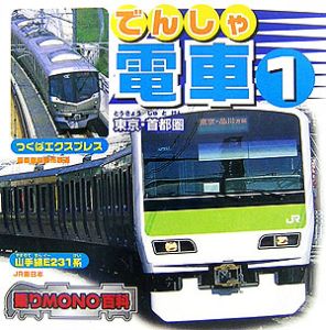 電車　東京・首都圏