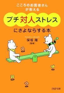 プチ対人ストレスにさよならする本