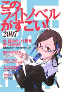 このライトノベルがすごい！　２００７