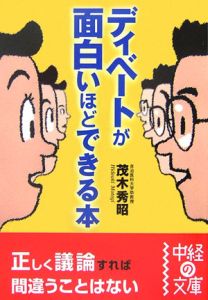 ディベートが面白いほどできる本