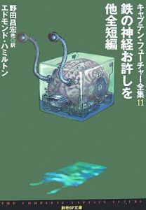 鉄の神経お許しを　他全短編　キャプテン・フューチャー全集１１
