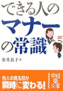 できる人のマナーの常識