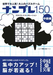 ナンプレ１５０　中級編