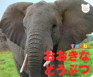 すごいね！おおきなどうぶつ