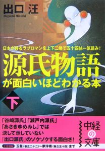 源氏物語が面白いほどわかる本（下）