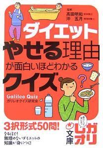 ダイエット　やせる理由が面白いほどわかるクイズ