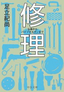 修理　仏像からパイプオルガンまで