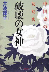 破壊の女神