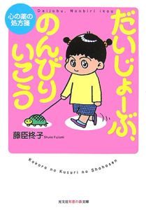 だいじょーぶ、のんびりいこう