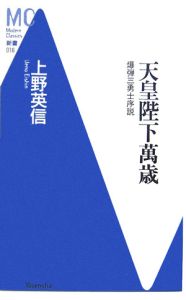 天皇陛下萬歳