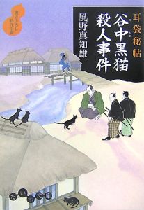 耳袋秘帖　谷中黒猫殺人事件