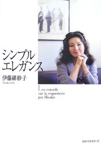 シンプルエレガンス