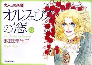 大人のぬり絵　オルフェウスの窓　ミニブック