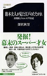 旗本夫人が見た江戸のたそがれ