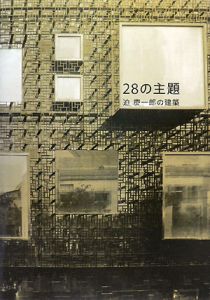 ２８の主題