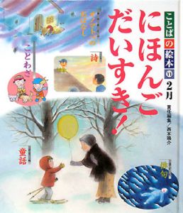 にほんごだいすき！　２月
